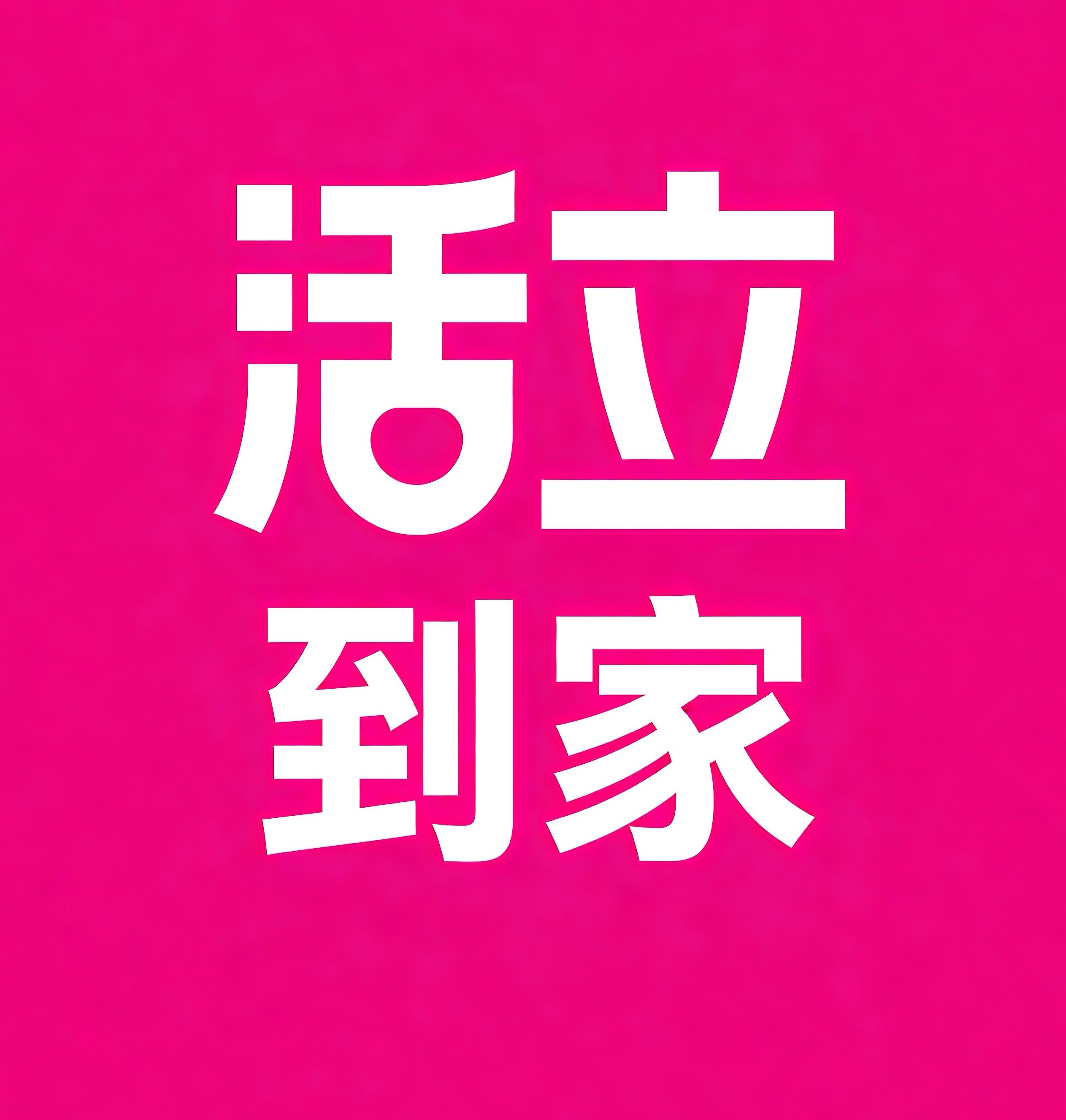 常熟活立到家